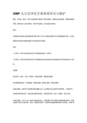 GMP无尘室净化空调系统常识与维护.docx