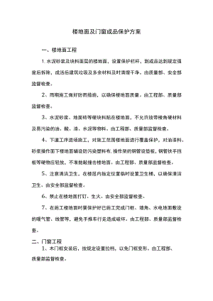 楼地面及门窗成品保护方案.docx