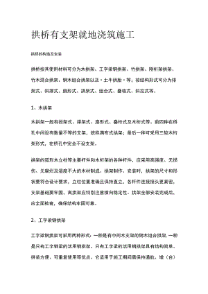 拱桥有支架就地浇筑施工.docx