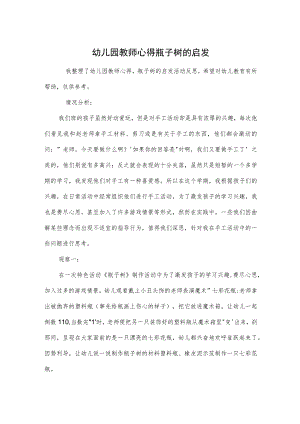 幼儿园教师心得瓶子树的启发范本.docx