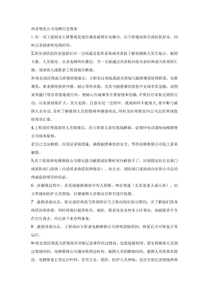 技能培训资料：电梯应急预案范文2则.docx