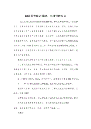 幼儿园大班说课稿：怎样预防火灾.docx