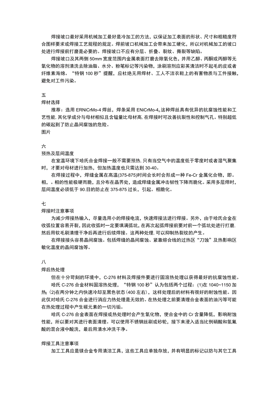 哈氏合金C276焊接注意事项.docx_第2页