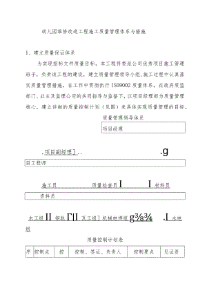 幼儿园维修改造工程施工质量管理体系与措施.docx