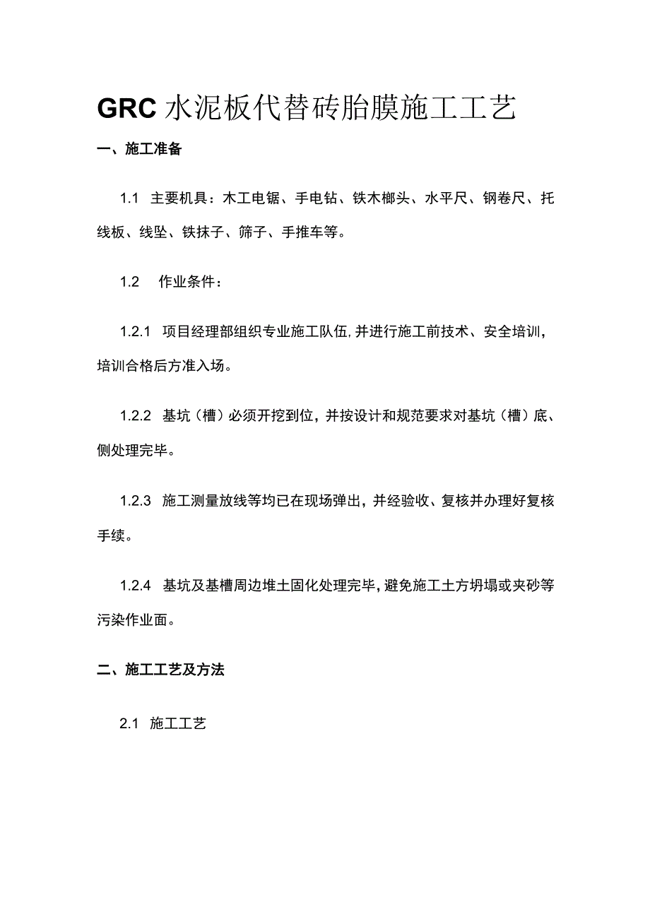 GRC水泥板代替砖胎膜施工工艺.docx_第1页