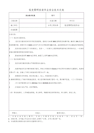 低变照明安装作业安全技术交底.docx