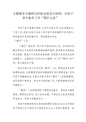 主题教育专题研讨经验交流发言材料：年轻干部不能有工作“摆烂心态”.docx
