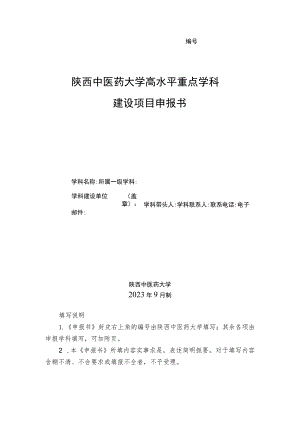 陕西中医药大学高水平重点学科建设项目申报书.docx