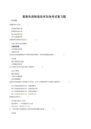 (新)先进制造技术在线考试复习题(附答案)汇编.docx