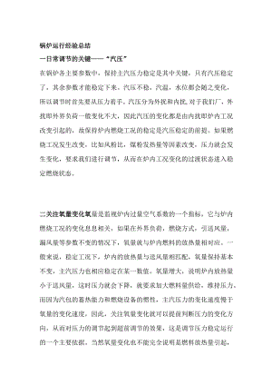 锅炉运行经验总结.docx
