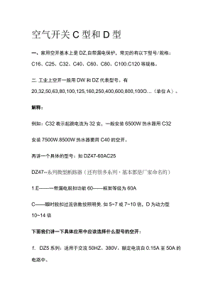 空气开关C型和D型.docx