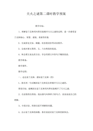 最新整理《天火之谜》第二课时教学预案.docx