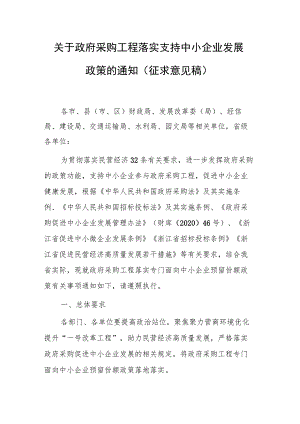 关于政府采购工程落实支持中小企业发展政策的通知（征求意见稿）.docx