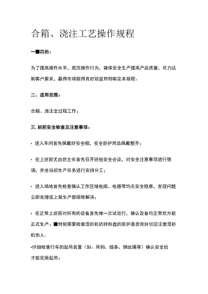 合箱、浇注工艺操作规程.docx