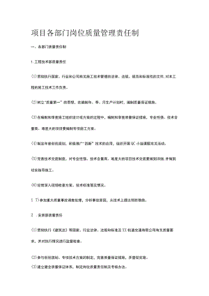 项目各部门岗位质量管理责任制.docx