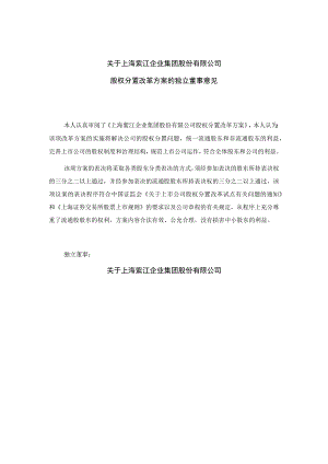 上海xx企业集团股份有限公司股权分置改革方案的独立董事意见.docx