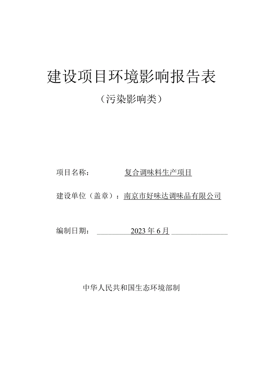 复合调味料生产项目环境影响报告表.docx_第1页