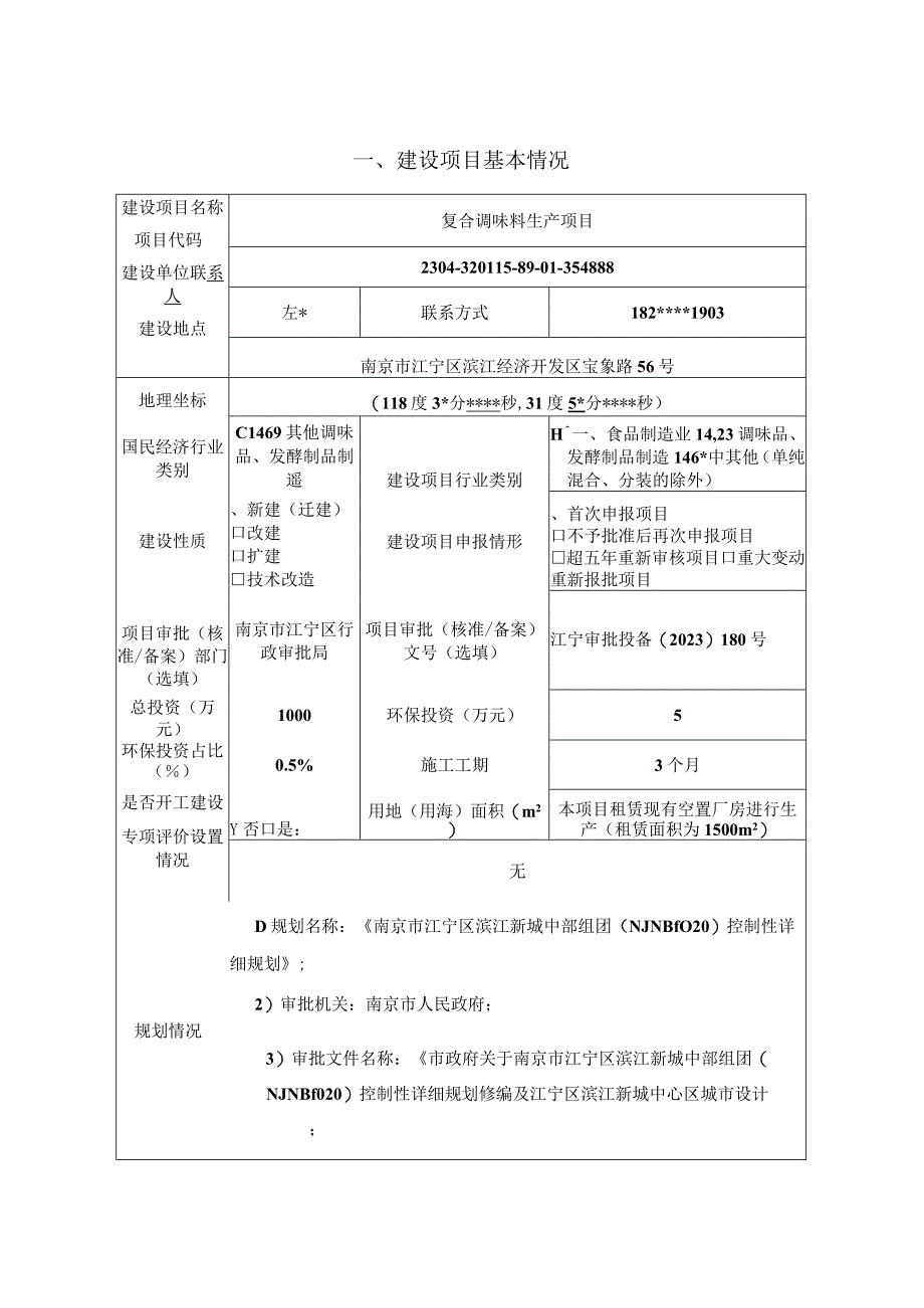 复合调味料生产项目环境影响报告表.docx_第2页