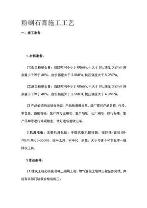 粉刷石膏施工工艺.docx