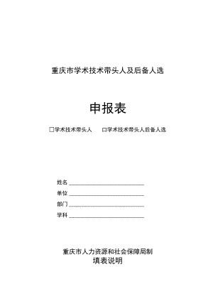 重庆市学术技术带头人及后备人选申报表.docx
