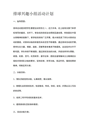 排球兴趣小组活动计划.docx