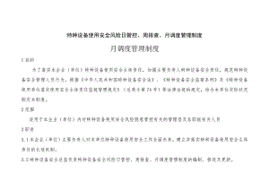 特种设备使用安全风险日管控、周排查、月调度管理制度.docx