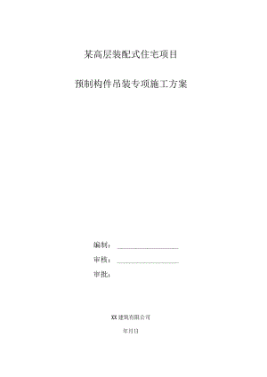 某装配式PC预制构件生产专项施工方案.docx