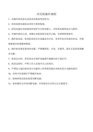 冷压机操作规程.docx
