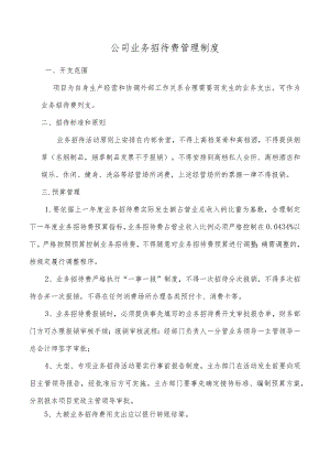 公司业务招待费管理制度.docx