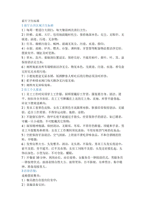 饭店前厅卫生质量标准.docx