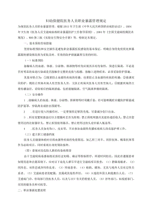 妇幼保健院医务人员职业暴露管理规定.docx