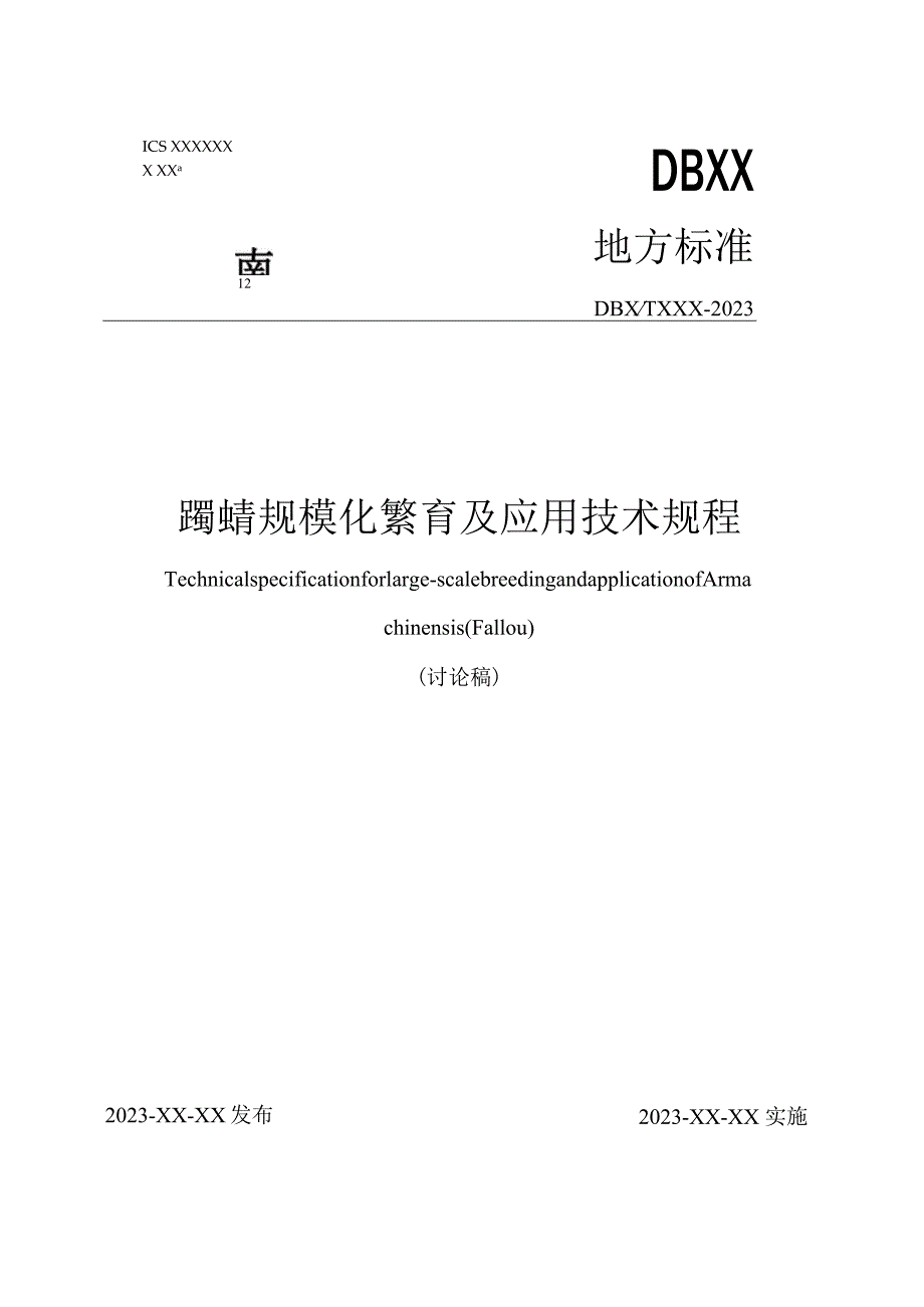 蠋蝽规模化繁育及应用技术规程.docx_第1页