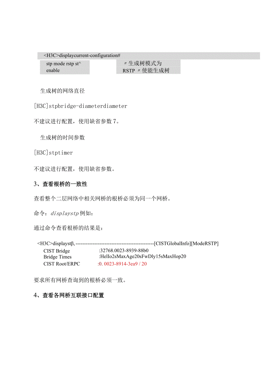 2020网络RSTP故障排查.docx_第3页