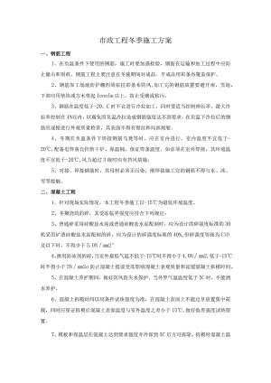 市政工程冬季施工方案.docx