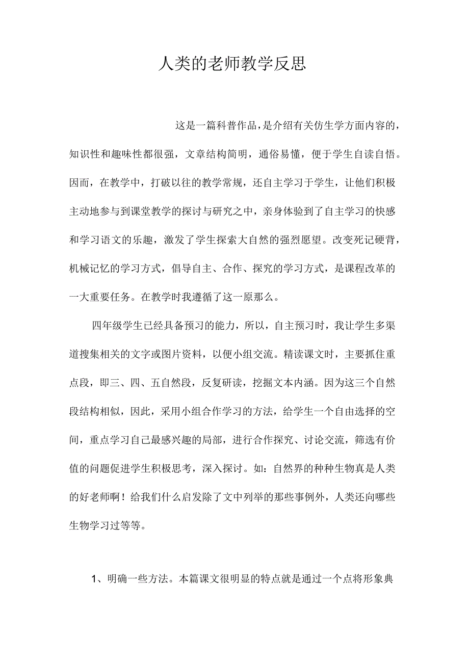 最新整理《人类的老师》教学反思.docx_第1页