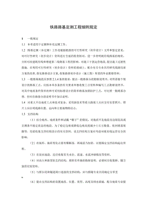 铁路路基定测工程细则规定.docx