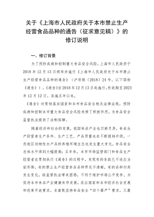 上海市人民政府关于本市禁止生产经营食品品种的通告》的起草说明.docx