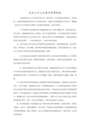 突发公共卫生事件管理制度.docx