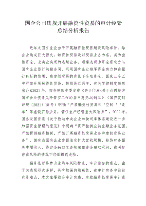 国企公司违规开展融资性贸易的审计经验总结分析报告.docx