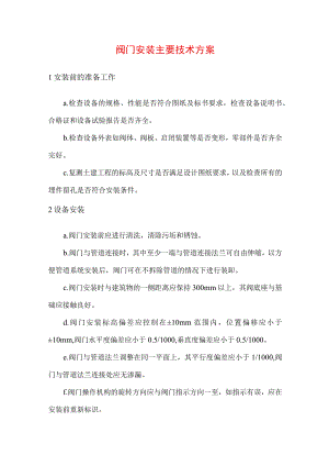 阀门安装主要技术方案.docx