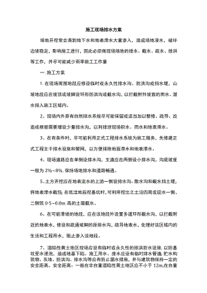 施工现场排水方案.docx