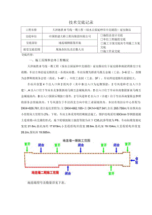 二级延安路地连墙钢筋笼吊装技术（安全技术）交底.docx