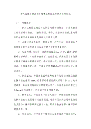 幼儿园维修改造项目墙体工程施工方案及技术措施.docx