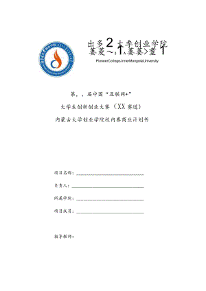 第八届中国“互联网＋”大学生创新创业大赛XX赛道内蒙古大学创业学院校内赛商业计划书.docx