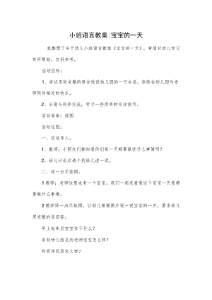 小班语言教案-宝宝的一天.docx