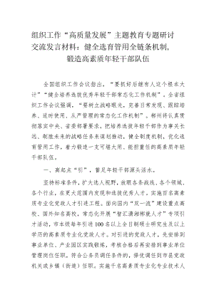 组织工作“高质量发展”主题教育专题研讨交流发言材料.docx