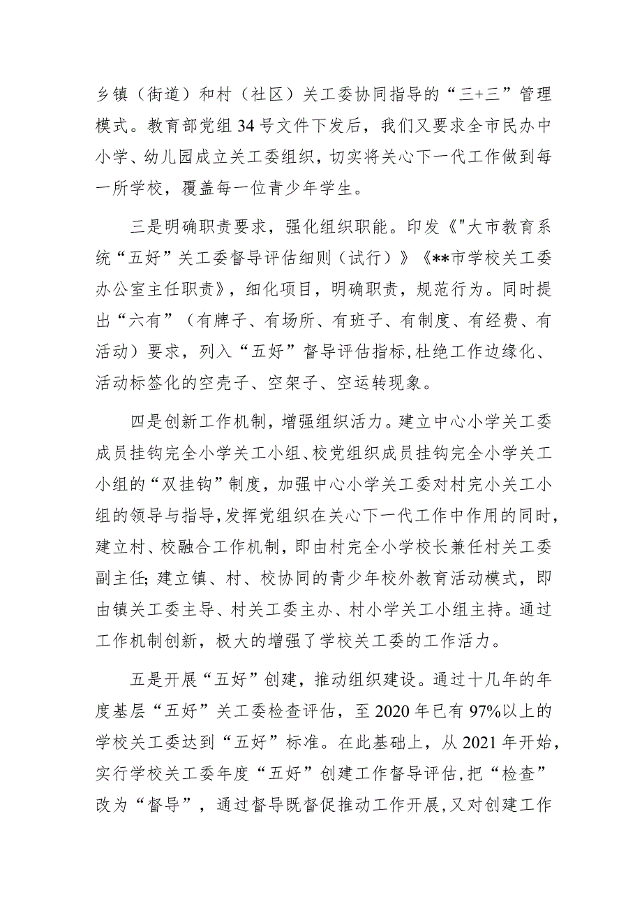 关工委“加强组织建设创新工作机制增强工作活力”专题研讨经验交流发言材料.docx_第2页