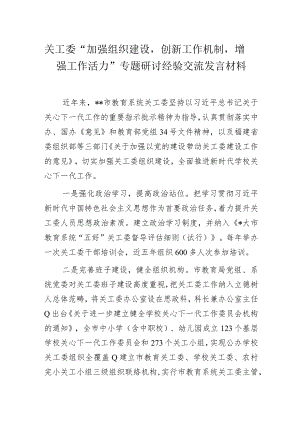 关工委“加强组织建设创新工作机制增强工作活力”专题研讨经验交流发言材料.docx