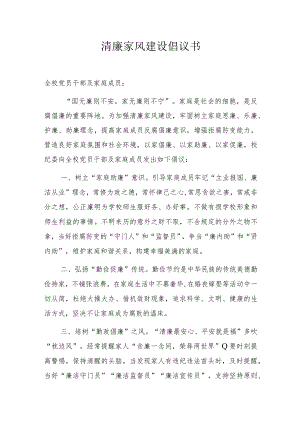 清廉家风建设倡议书.docx