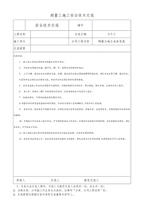 测量工施工安全技术交底.docx
